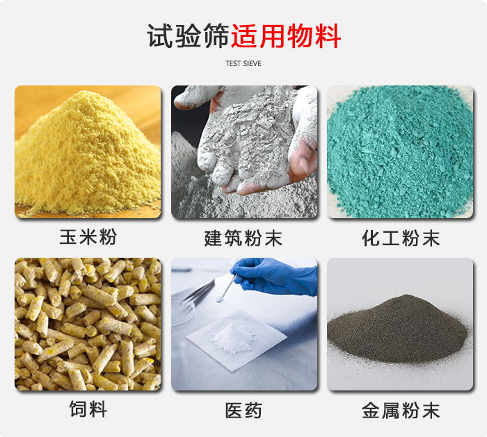 實(shí)驗(yàn)篩適用于：玉米，飼料，醫(yī)藥，金屬粉末，化工粉末等物料