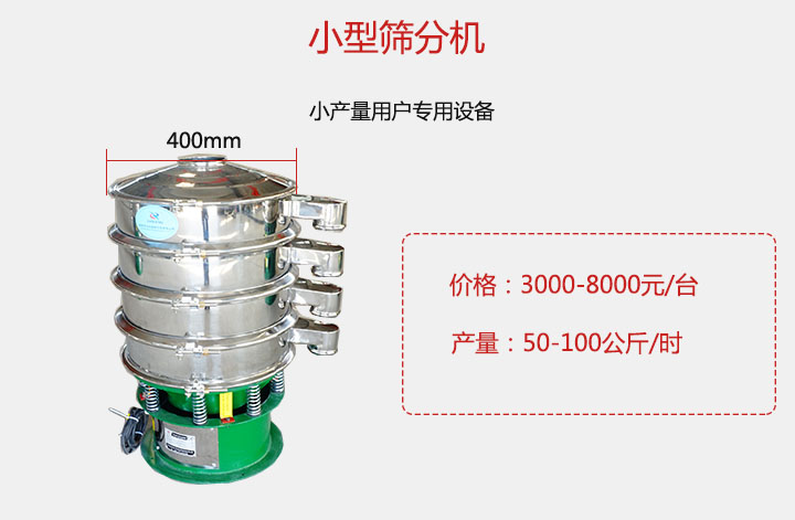 小型篩分機產量可達100公斤/時，價格3000元起。