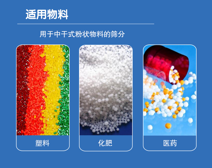 顆粒振動篩廣泛適用于化工、食品、糧食、陶瓷等行業中干式粉狀物料的篩分。